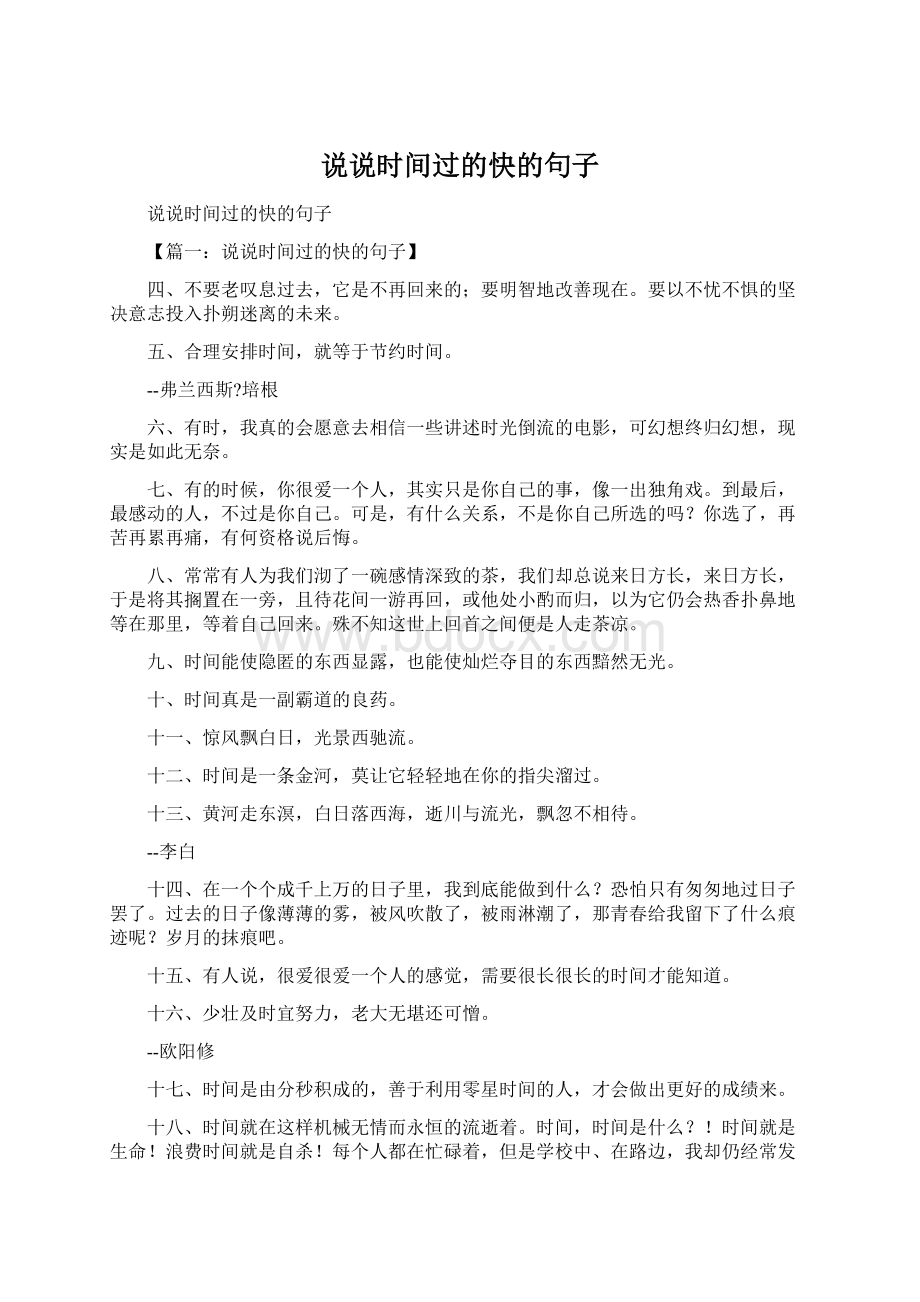 说说时间过的快的句子Word格式文档下载.docx