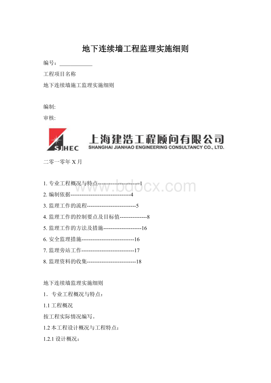 地下连续墙工程监理实施细则Word格式.docx