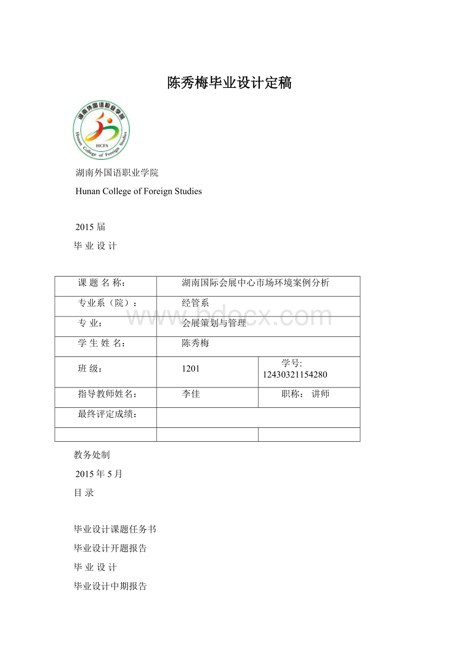 陈秀梅毕业设计定稿Word文档下载推荐.docx