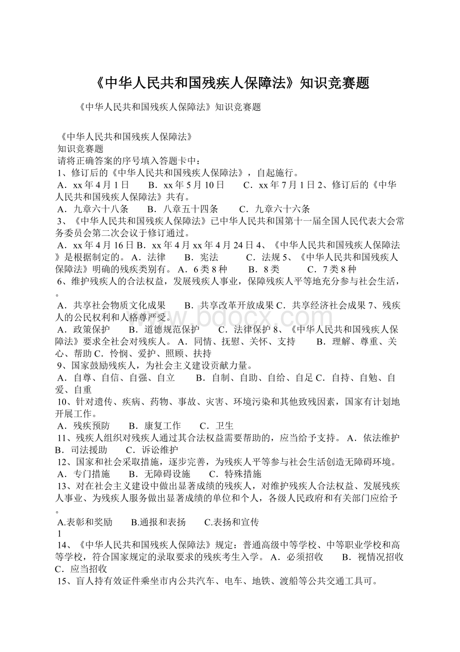 《中华人民共和国残疾人保障法》知识竞赛题.docx