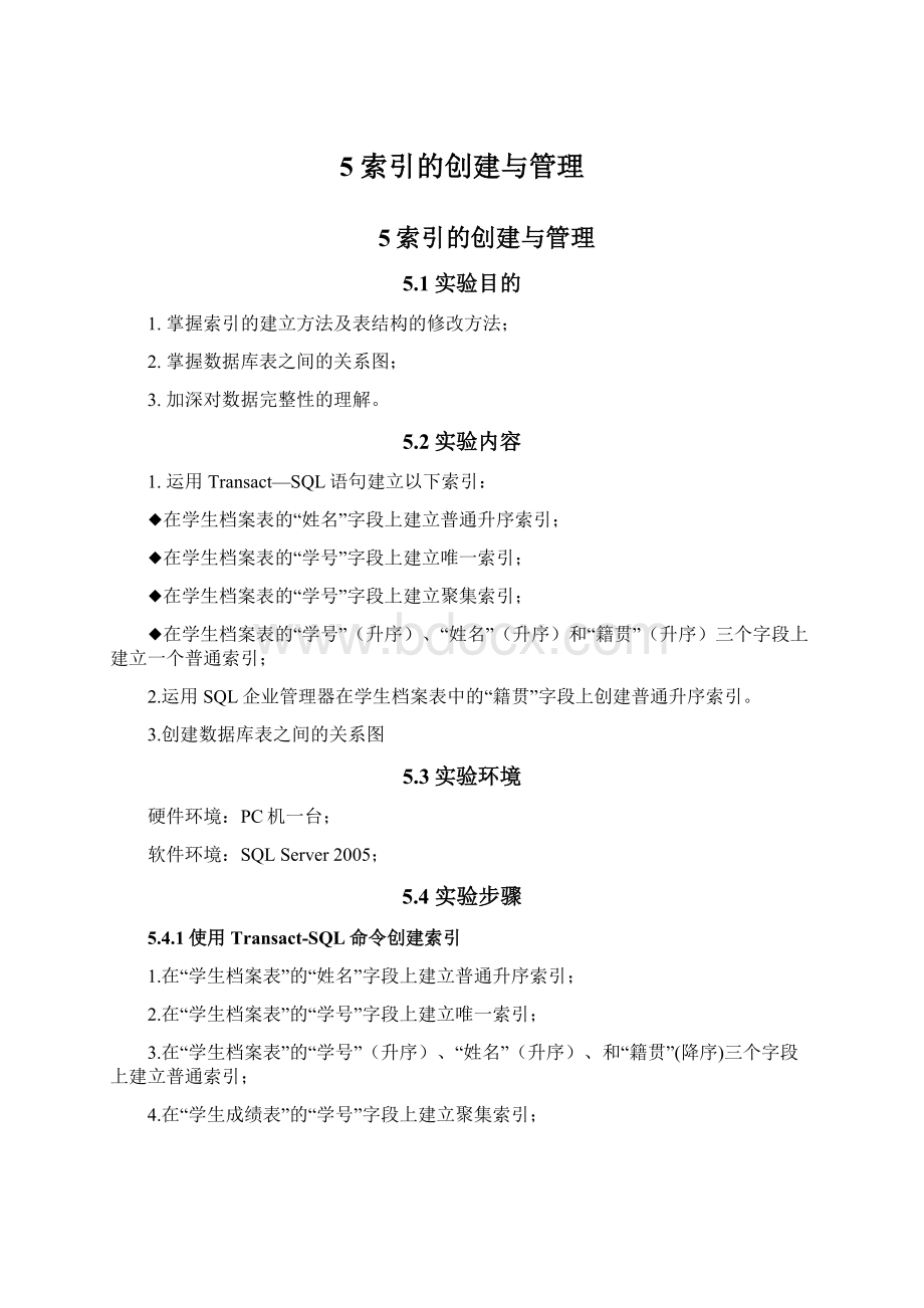 5 索引的创建与管理.docx