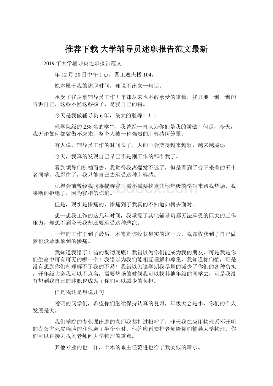 推荐下载大学辅导员述职报告范文最新.docx_第1页