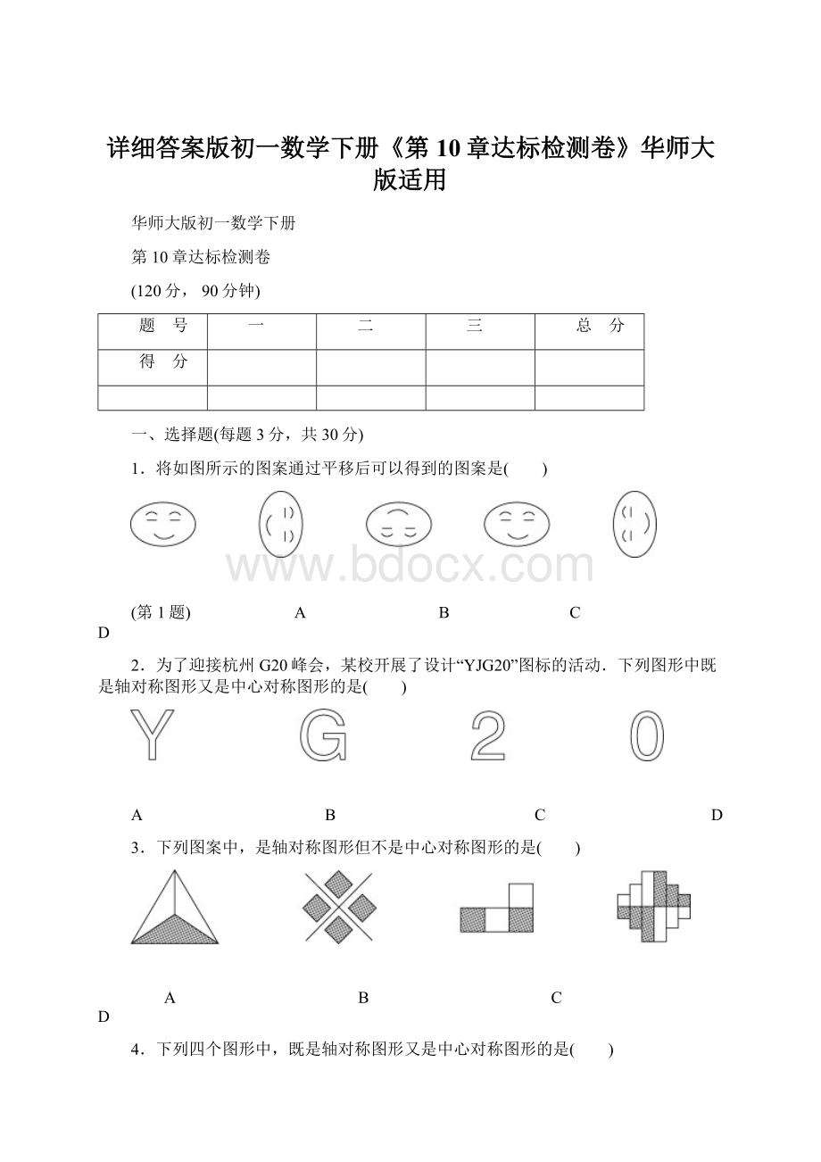 详细答案版初一数学下册《第10章达标检测卷》华师大版适用.docx_第1页