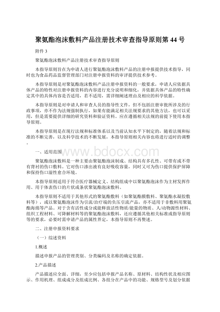 聚氨酯泡沫敷料产品注册技术审查指导原则第44号Word下载.docx