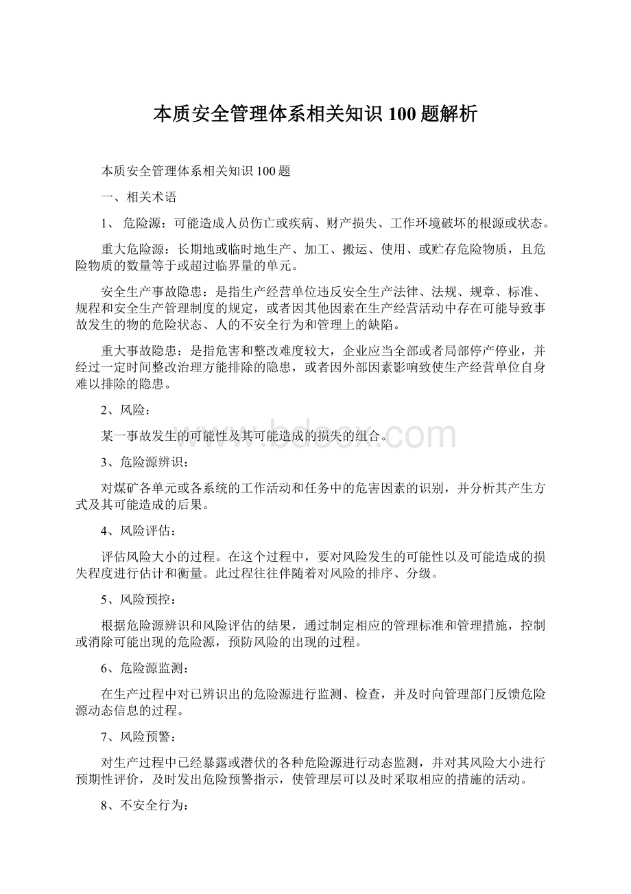 本质安全管理体系相关知识100题解析.docx_第1页