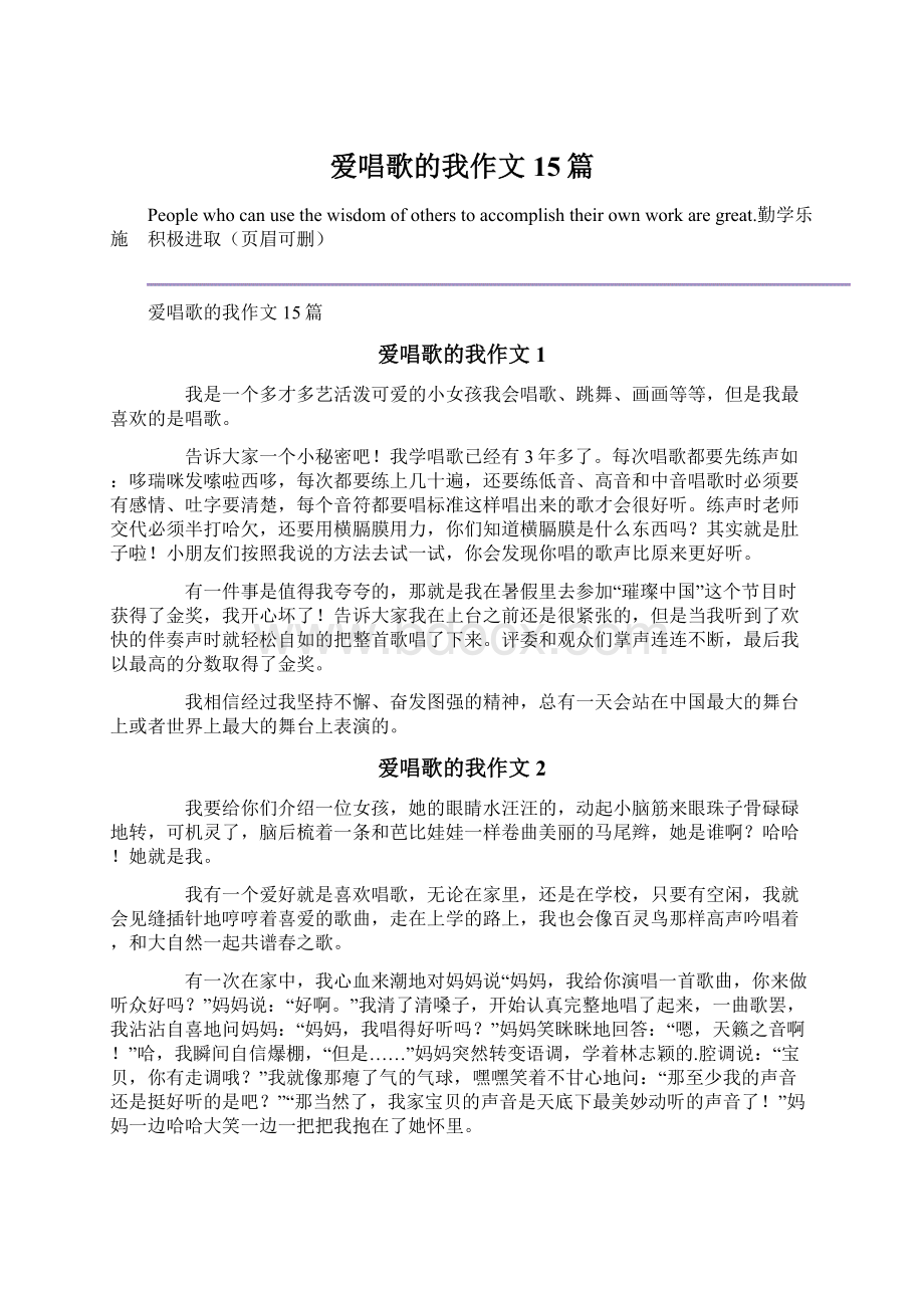 爱唱歌的我作文15篇Word文件下载.docx