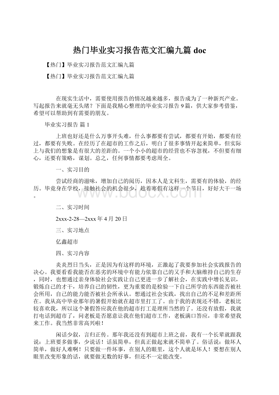 热门毕业实习报告范文汇编九篇doc.docx_第1页