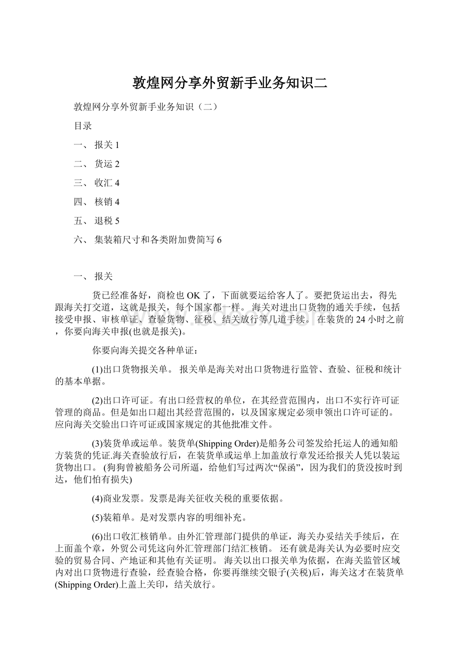 敦煌网分享外贸新手业务知识二Word下载.docx_第1页