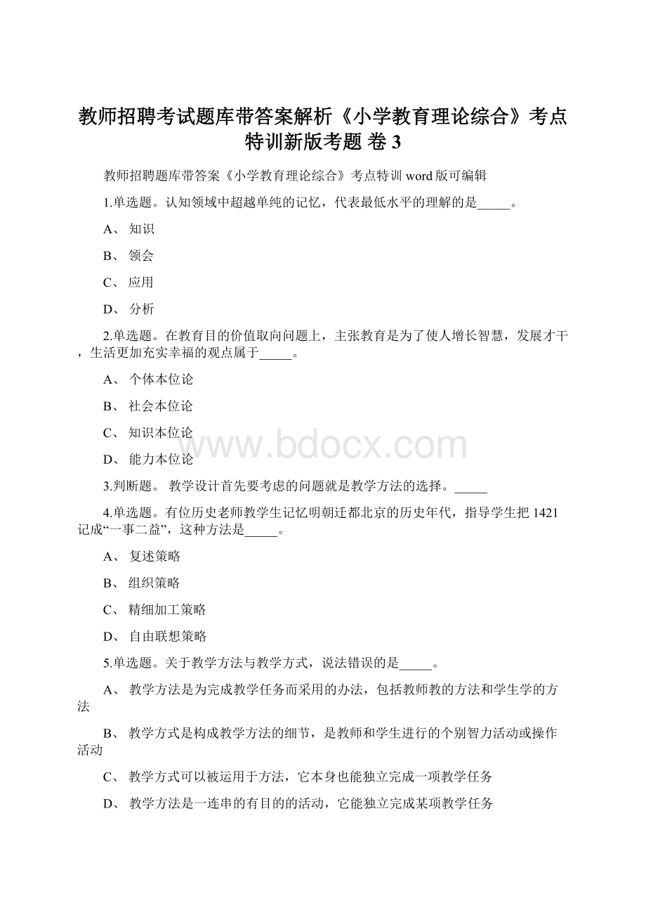 教师招聘考试题库带答案解析《小学教育理论综合》考点特训新版考题 卷3.docx