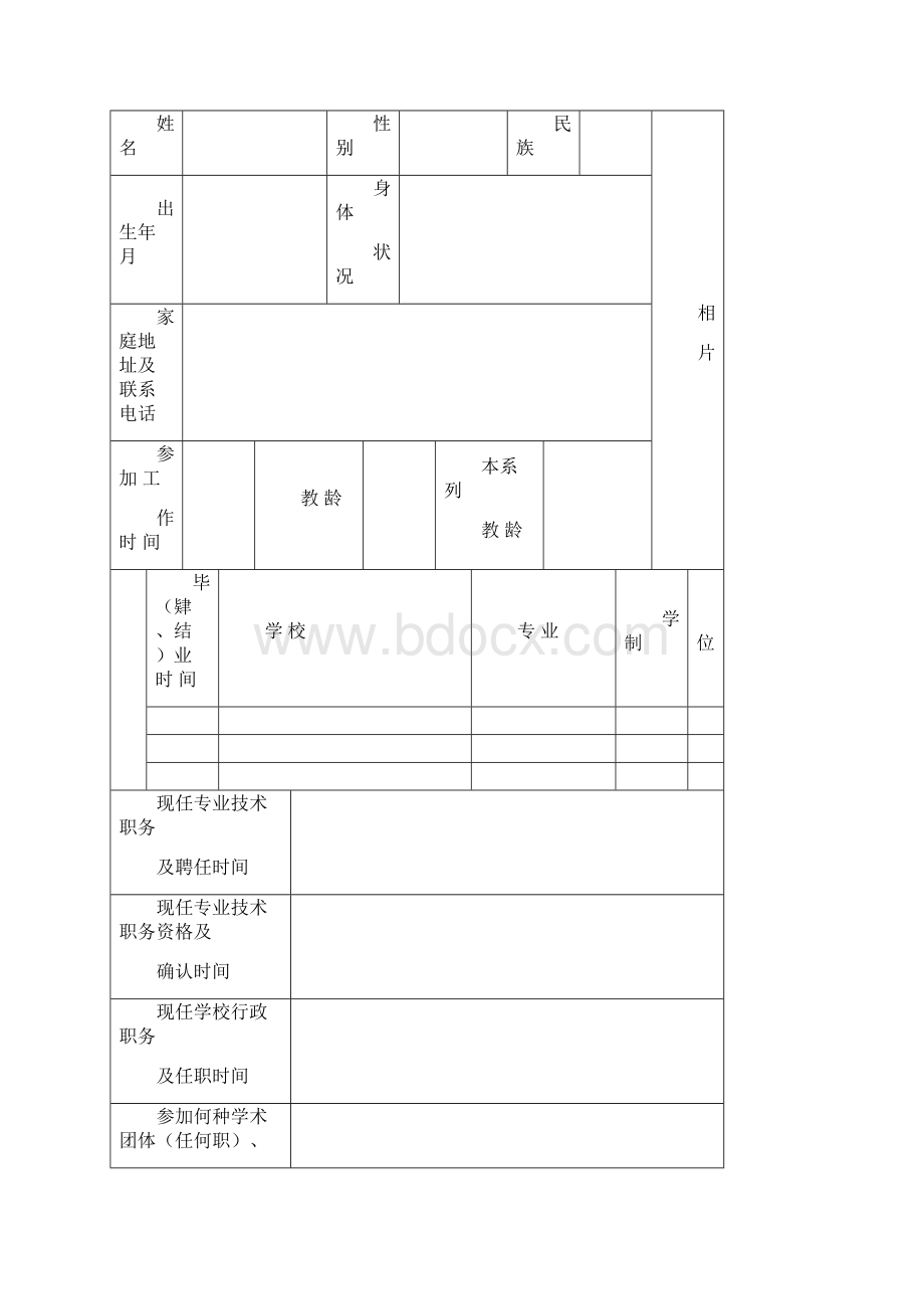 福建省中小学幼儿园教师职务申报表Word文档格式.docx_第2页