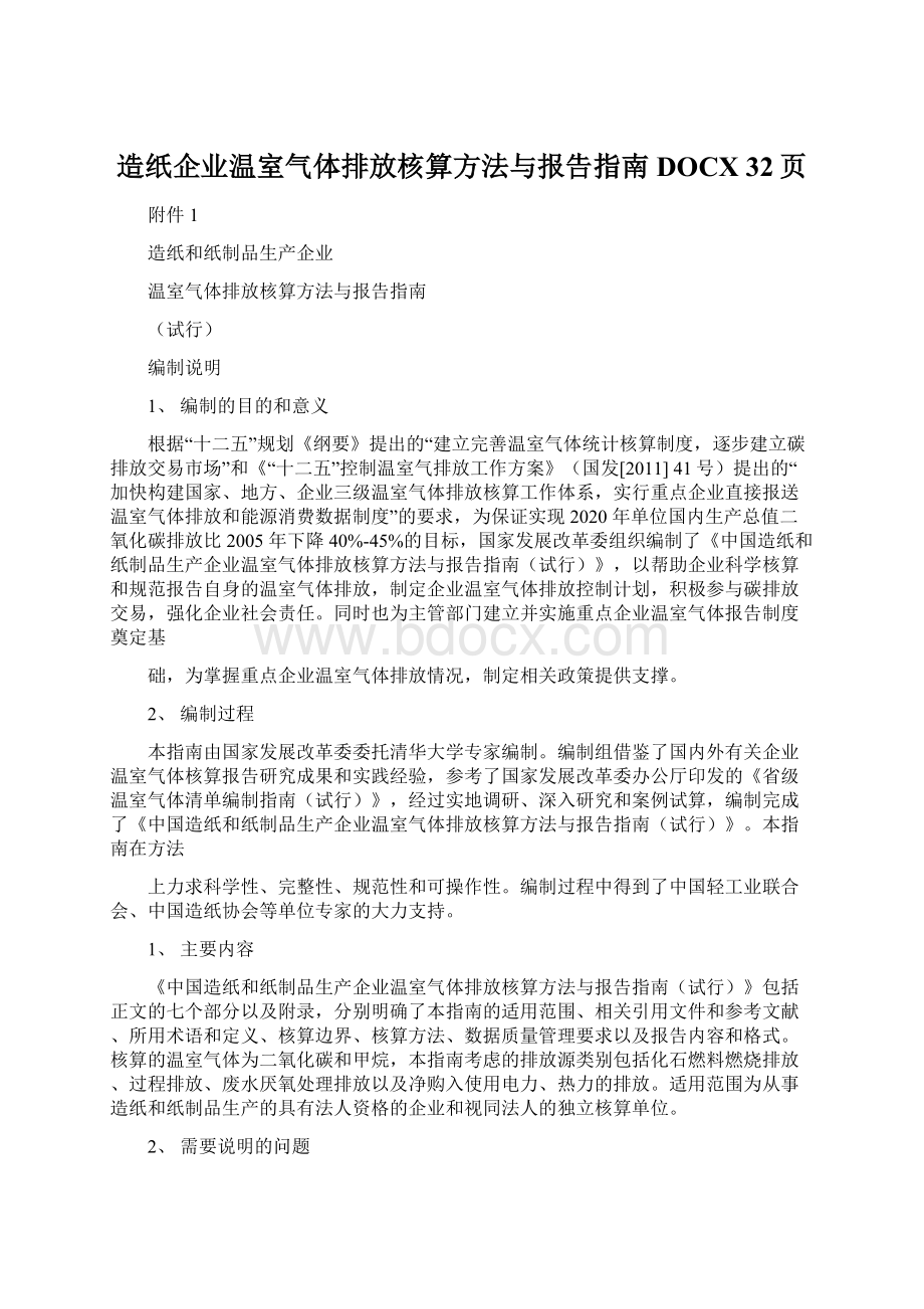 造纸企业温室气体排放核算方法与报告指南DOCX 32页.docx_第1页