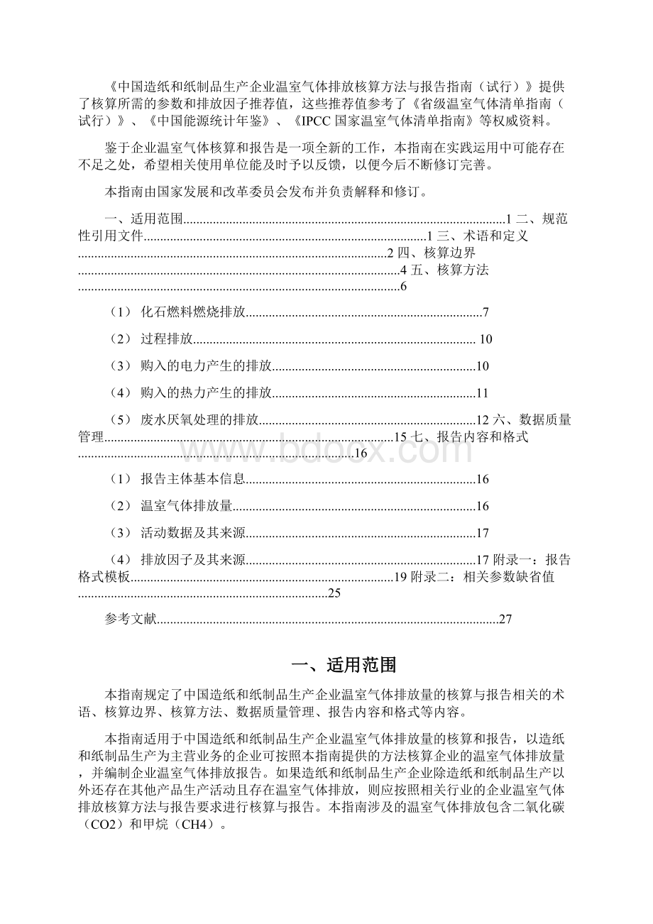 造纸企业温室气体排放核算方法与报告指南DOCX 32页.docx_第2页