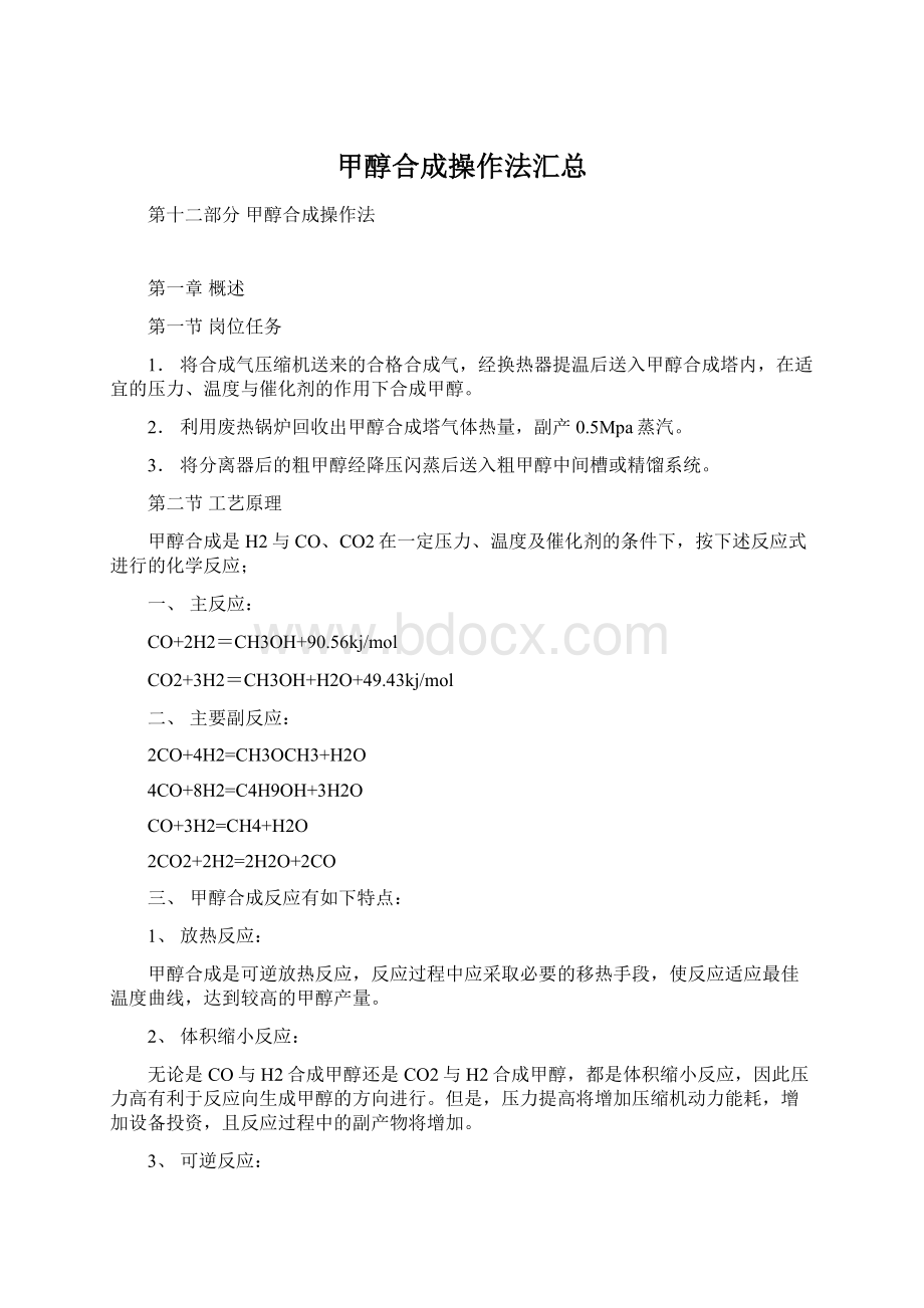 甲醇合成操作法汇总Word文档格式.docx