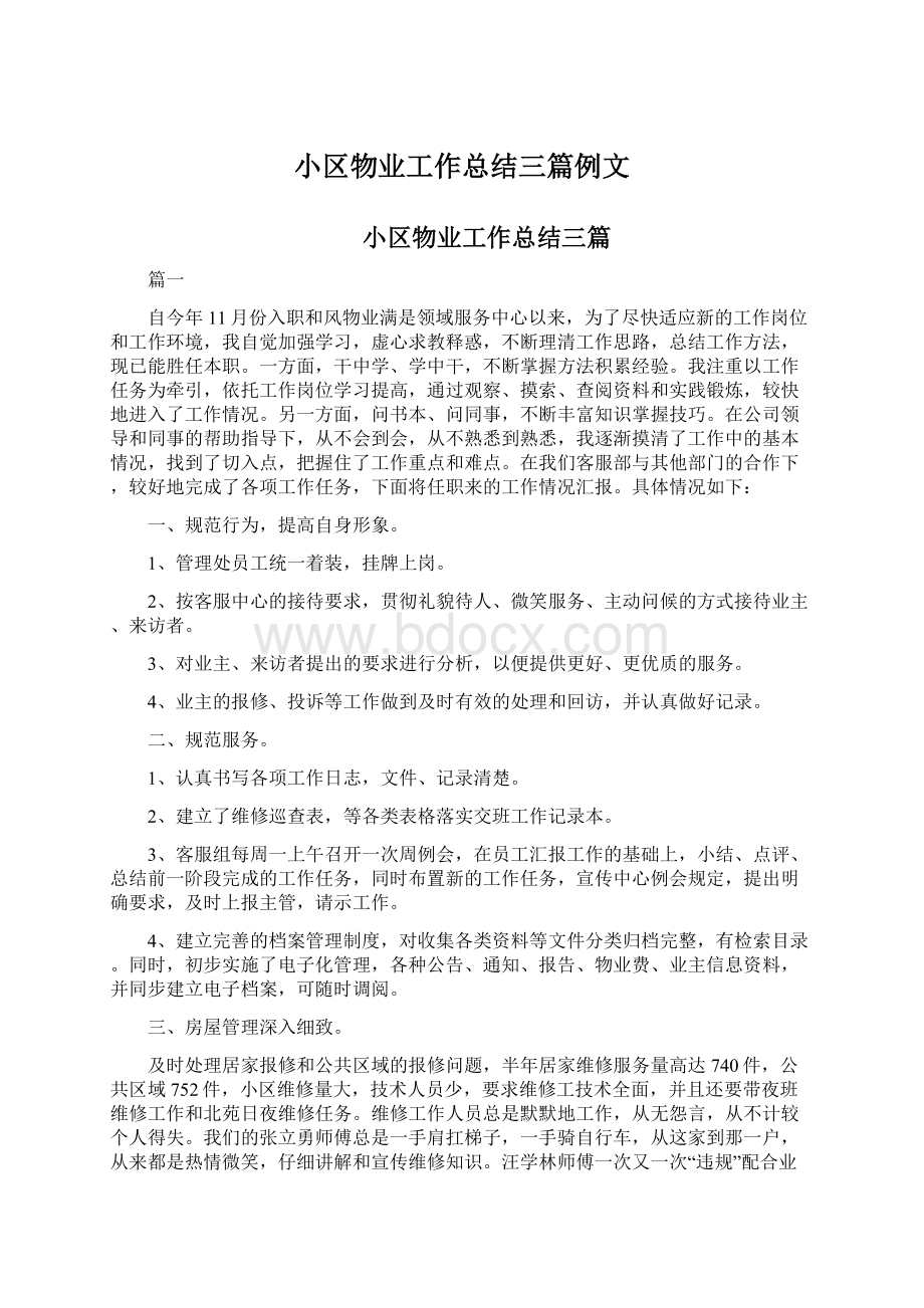 小区物业工作总结三篇例文Word格式文档下载.docx