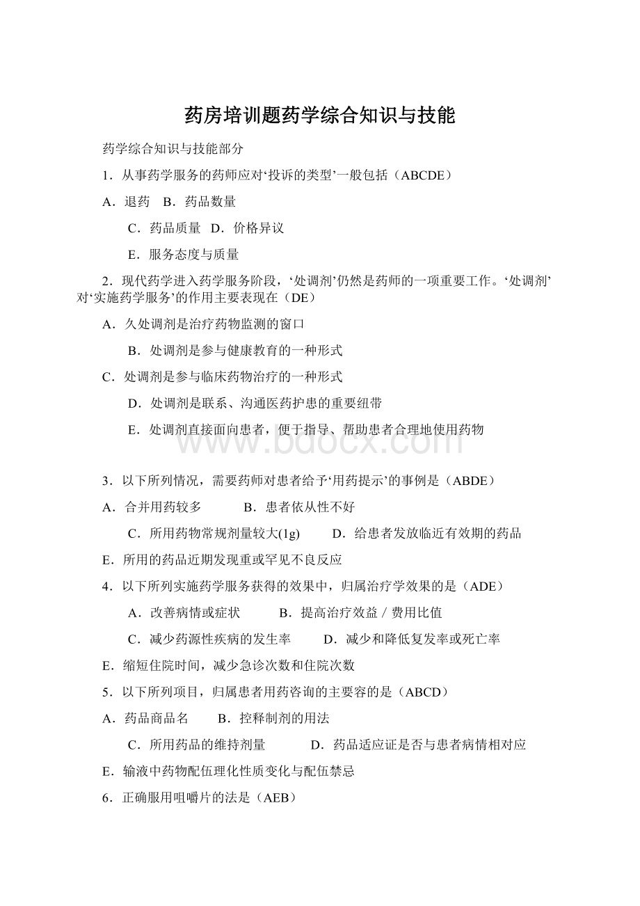 药房培训题药学综合知识与技能.docx