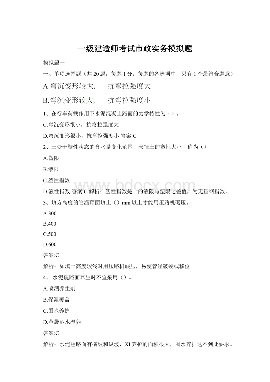 一级建造师考试市政实务模拟题Word文档格式.docx_第1页