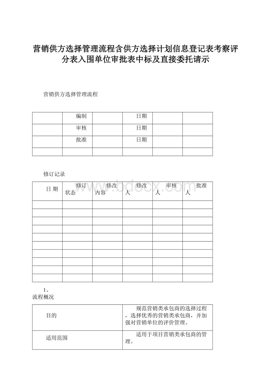 营销供方选择管理流程含供方选择计划信息登记表考察评分表入围单位审批表中标及直接委托请示.docx_第1页