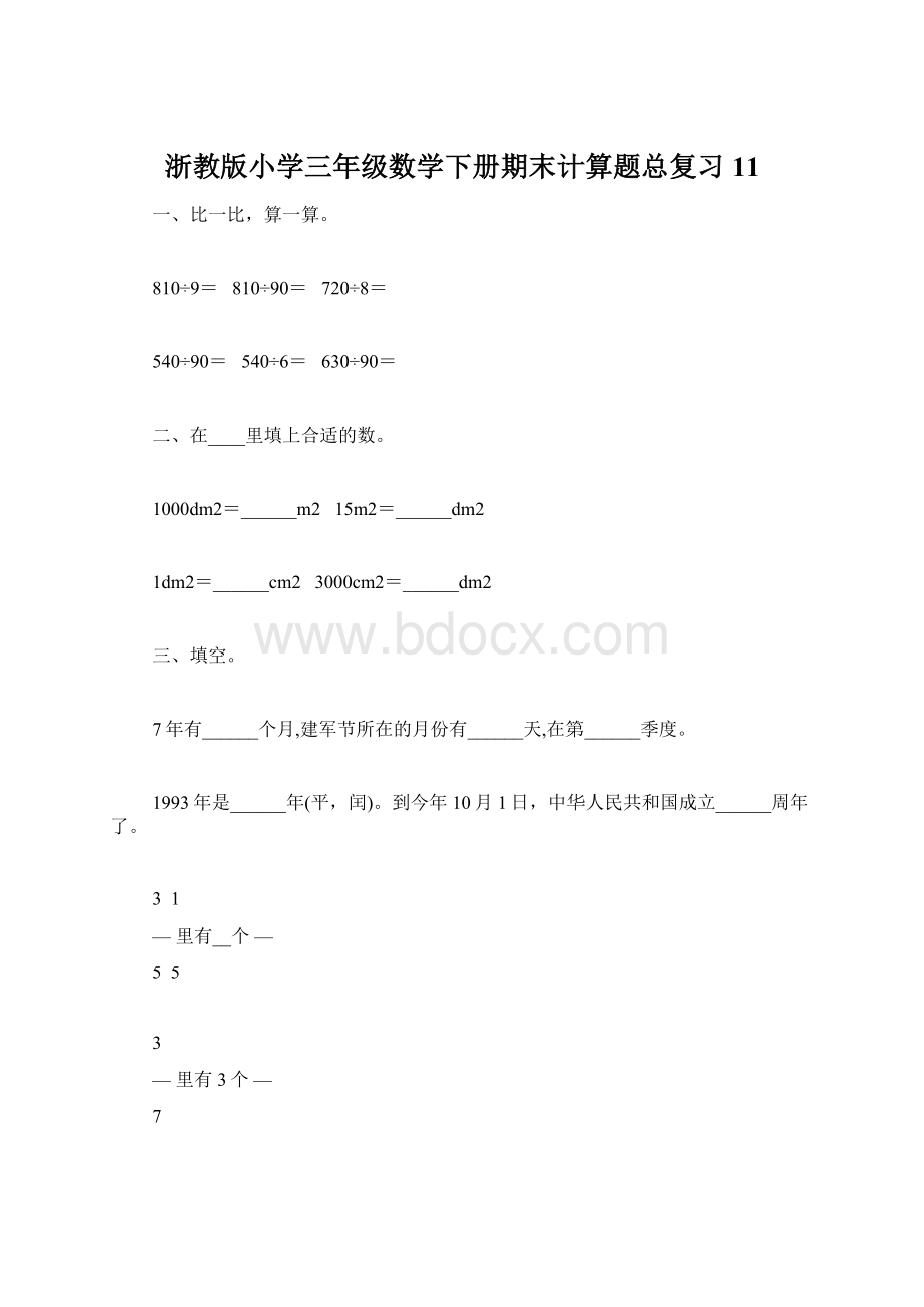 浙教版小学三年级数学下册期末计算题总复习11Word格式文档下载.docx