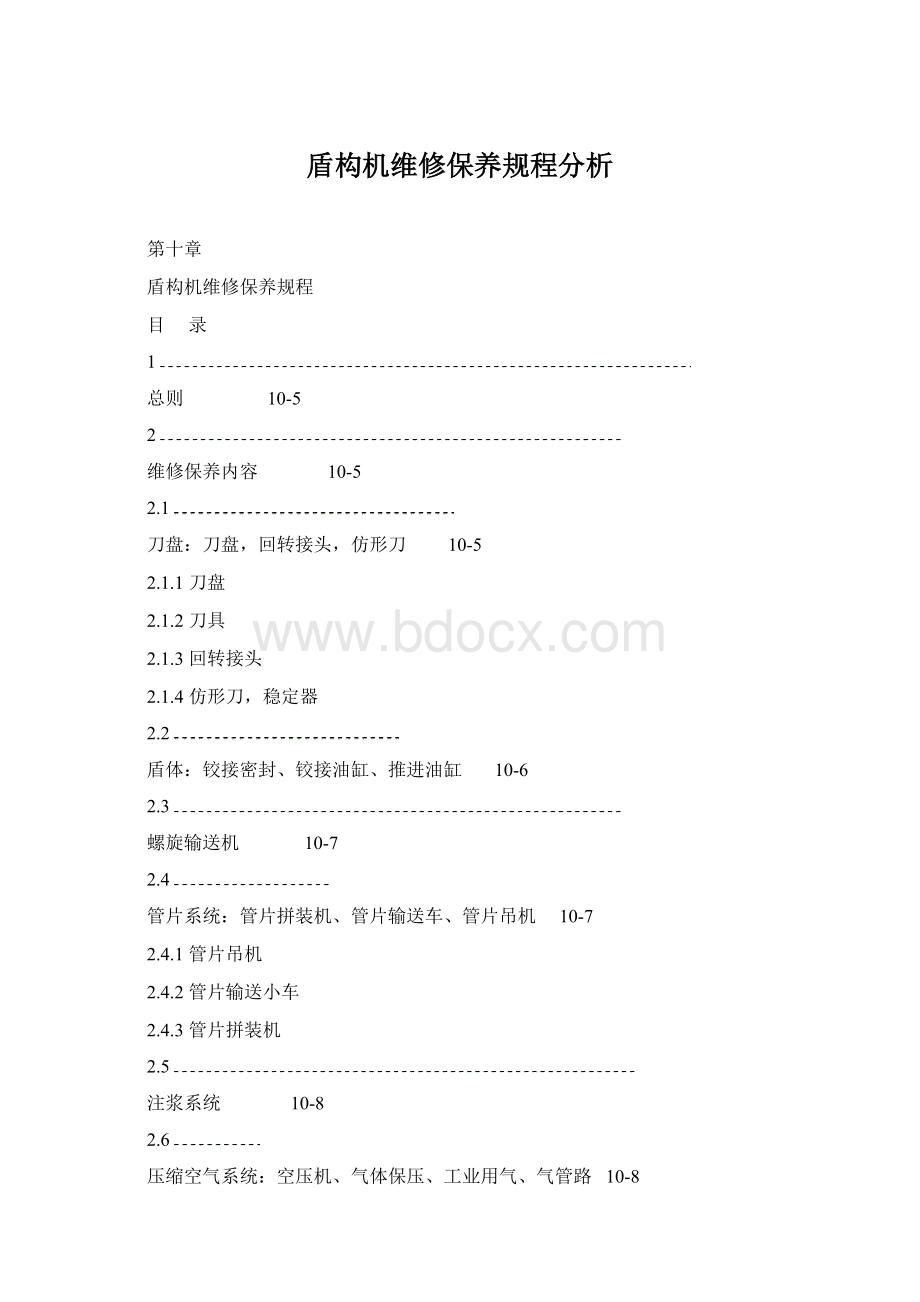 盾构机维修保养规程分析文档格式.docx