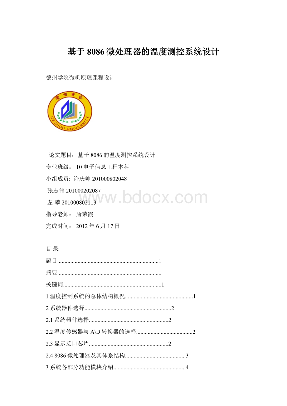 基于8086微处理器的温度测控系统设计.docx