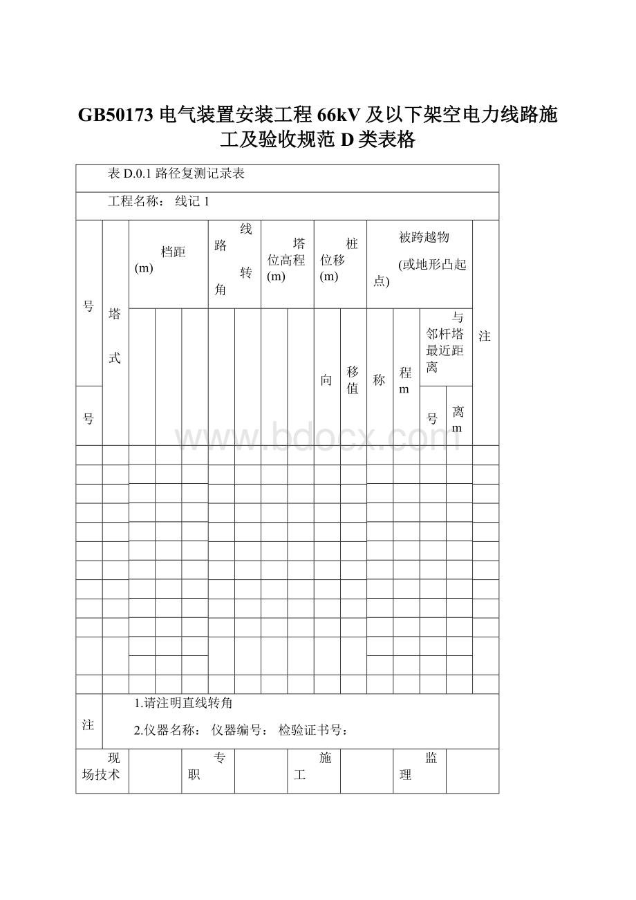 GB50173电气装置安装工程 66kV及以下架空电力线路施工及验收规范 D类表格Word文档格式.docx