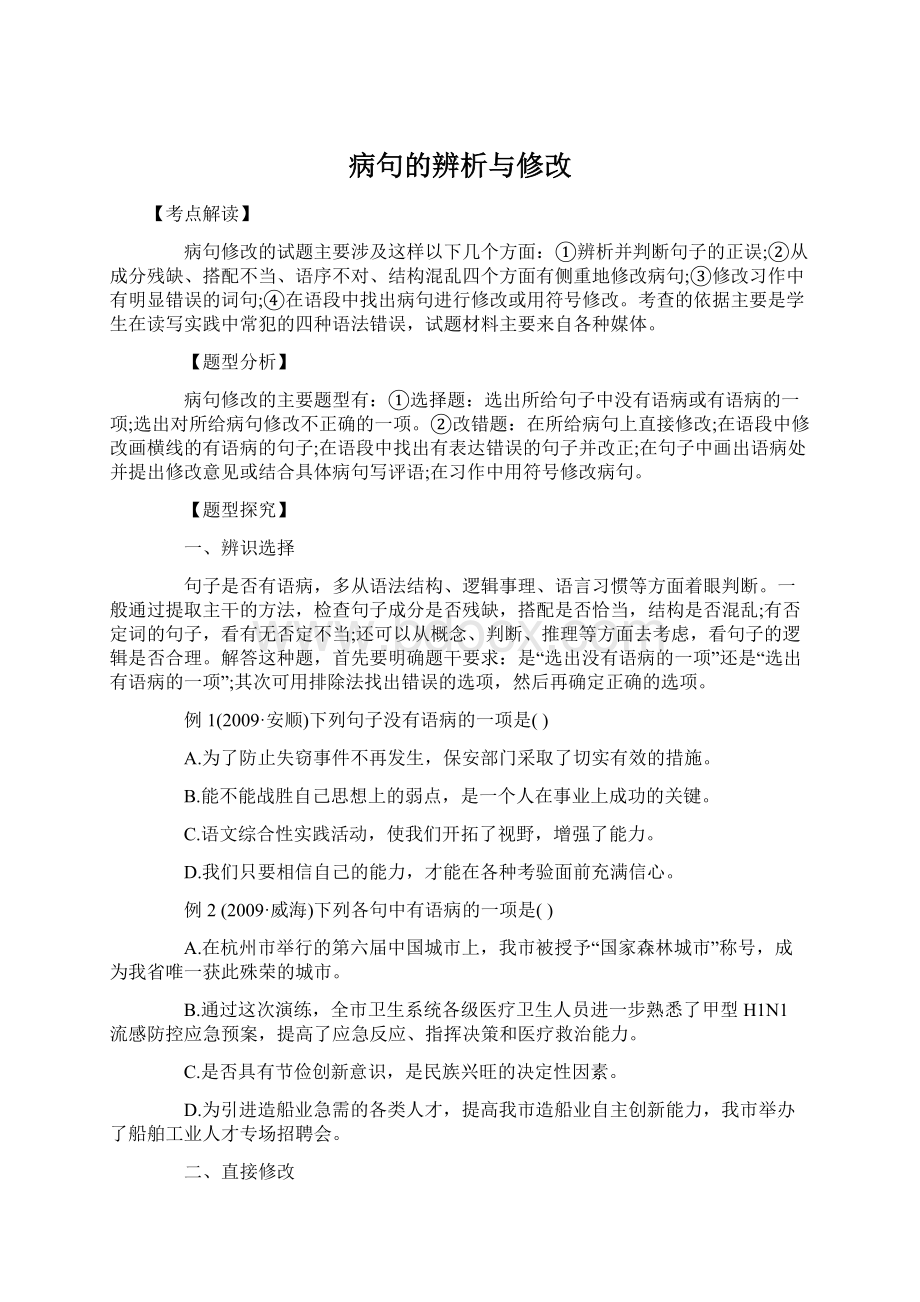 病句的辨析与修改Word文档格式.docx