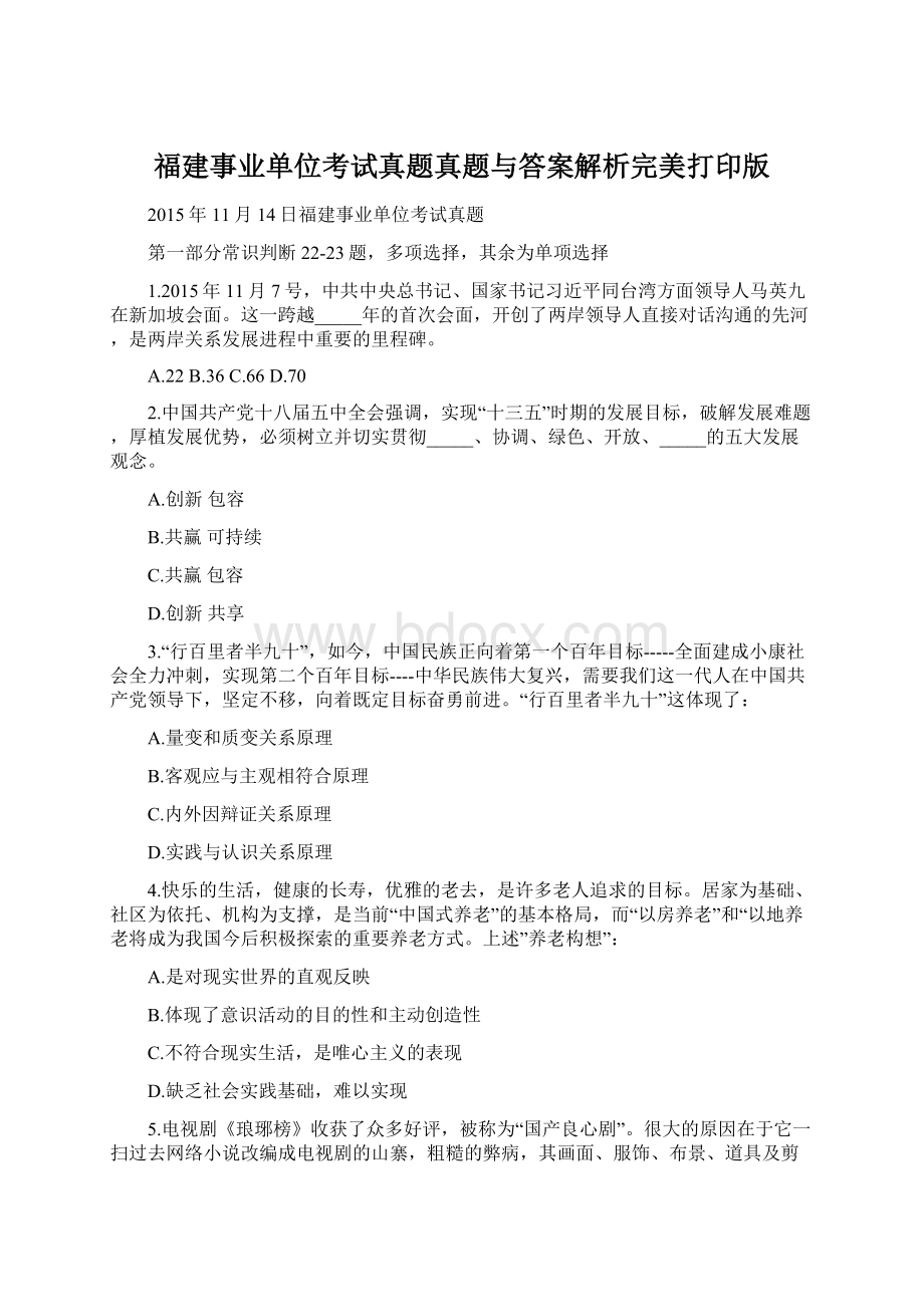 福建事业单位考试真题真题与答案解析完美打印版.docx_第1页