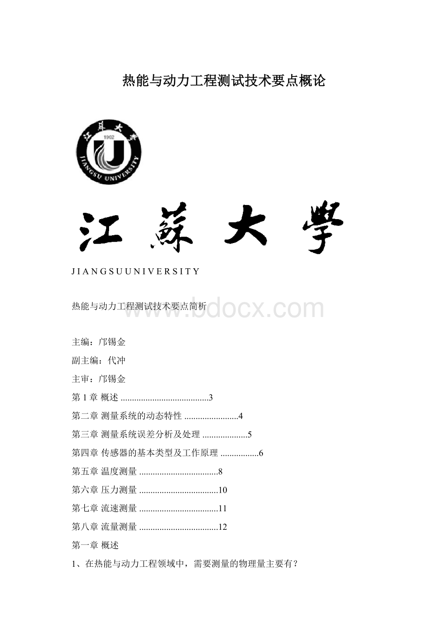 热能与动力工程测试技术要点概论Word格式.docx