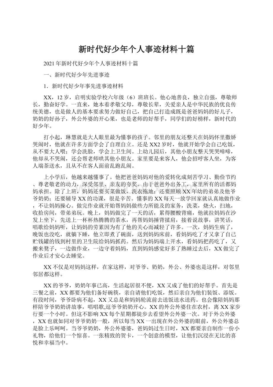 新时代好少年个人事迹材料十篇Word文档下载推荐.docx