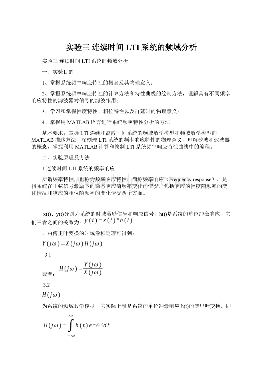 实验三 连续时间LTI系统的频域分析Word文档格式.docx