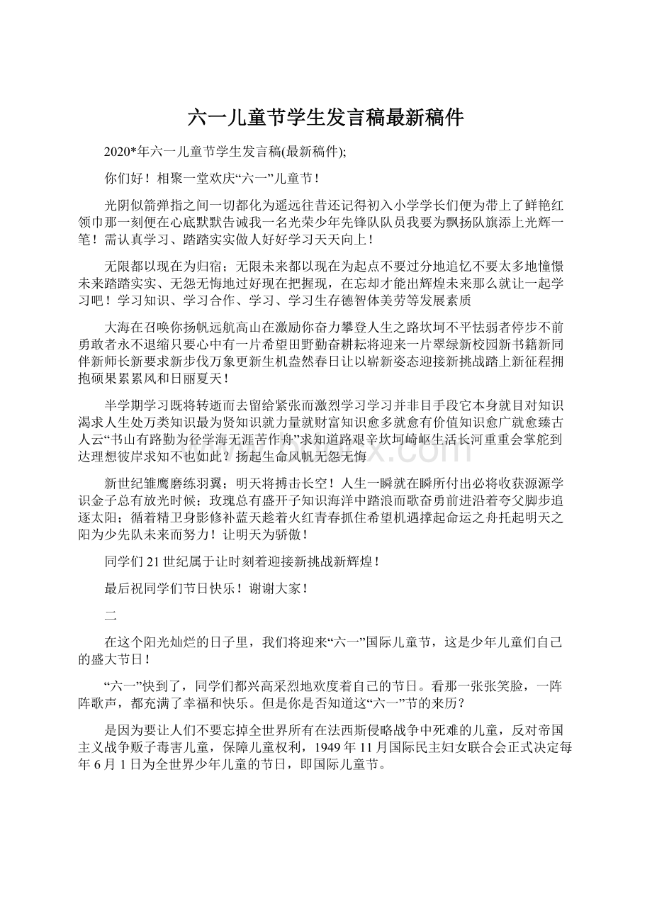 六一儿童节学生发言稿最新稿件.docx_第1页