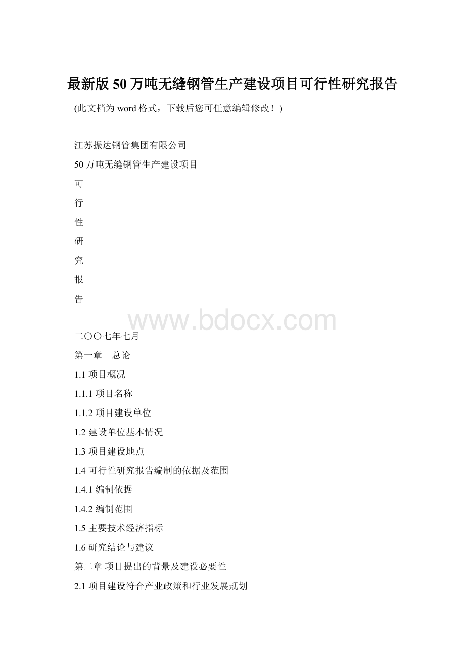 最新版50万吨无缝钢管生产建设项目可行性研究报告Word下载.docx