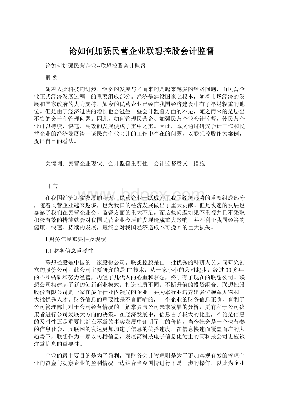 论如何加强民营企业联想控股会计监督Word格式文档下载.docx