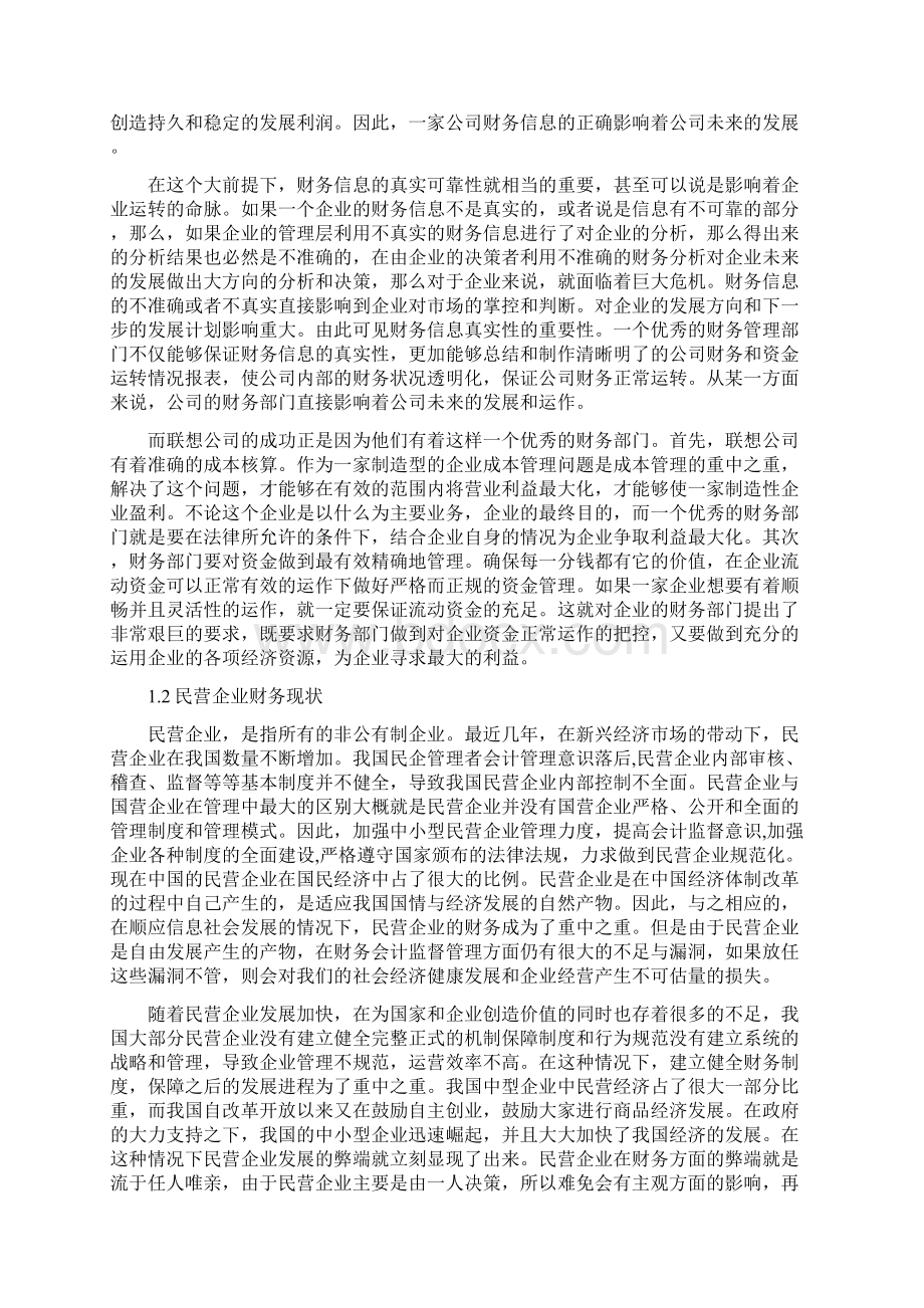 论如何加强民营企业联想控股会计监督.docx_第2页