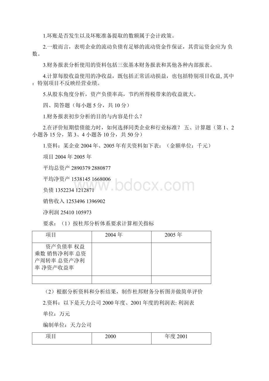 《财务报表分析》第一学期试题.docx_第3页