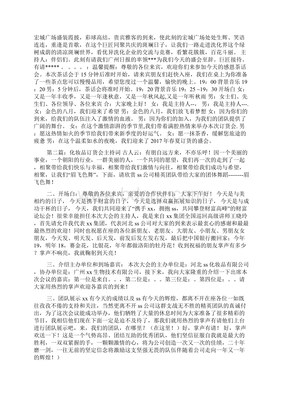 化妆品会议主持词Word下载.docx_第3页