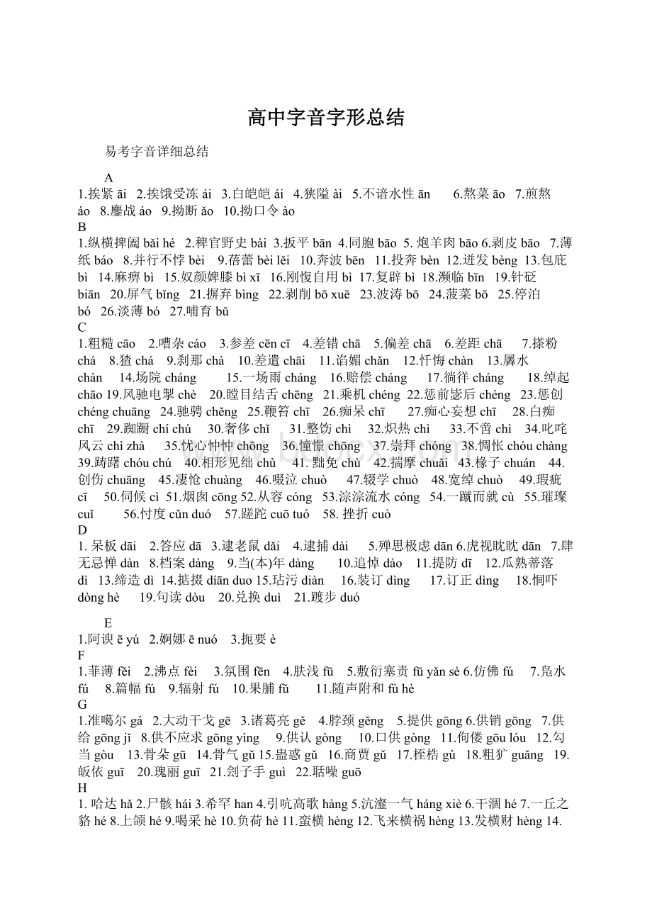 高中字音字形总结Word格式文档下载.docx