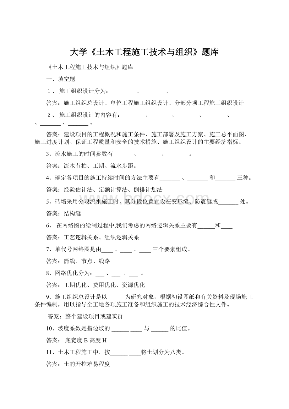 大学《土木工程施工技术与组织》题库.docx