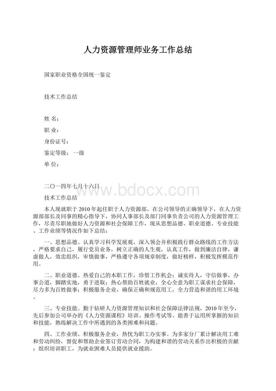 人力资源管理师业务工作总结.docx_第1页