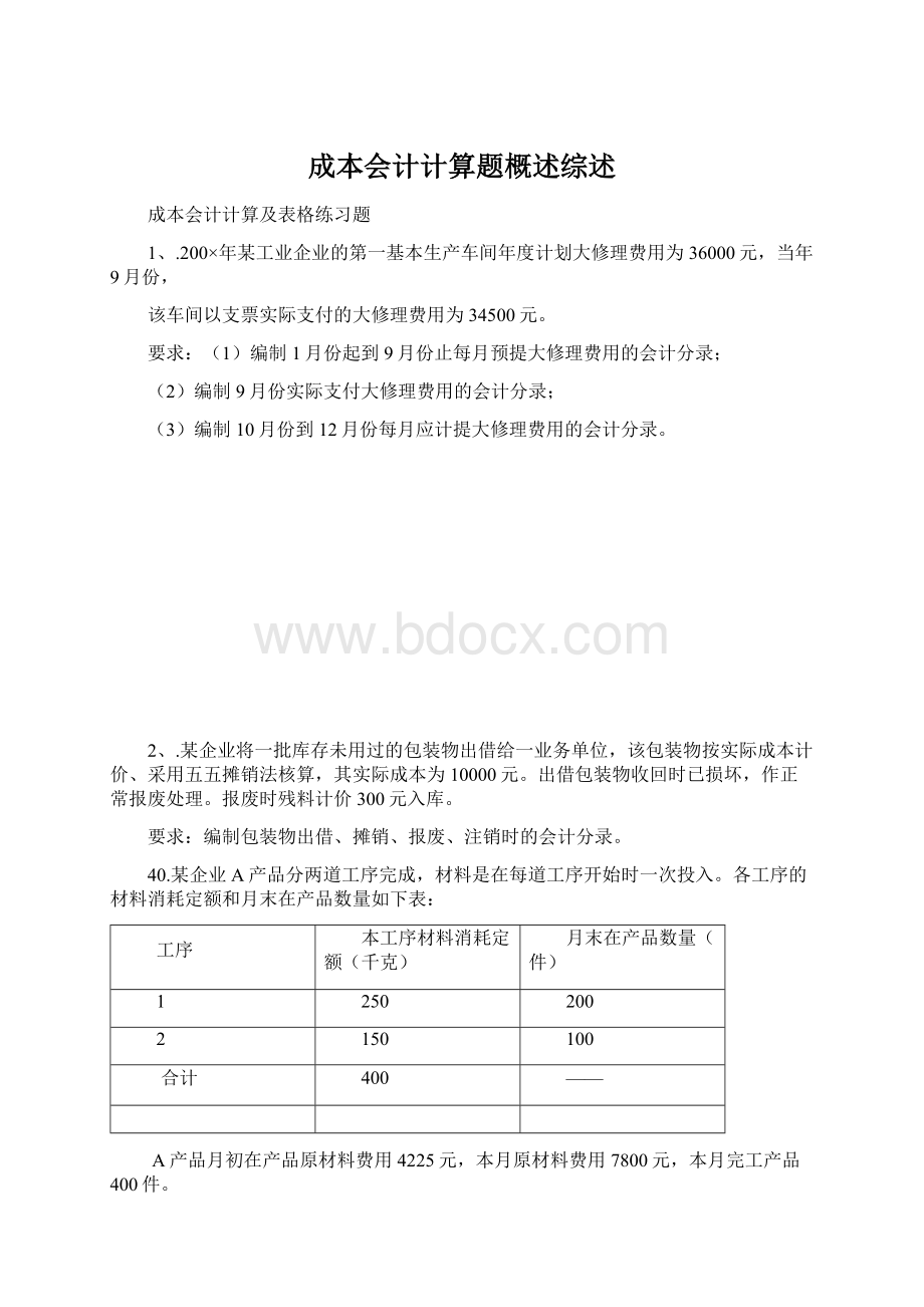 成本会计计算题概述综述.docx