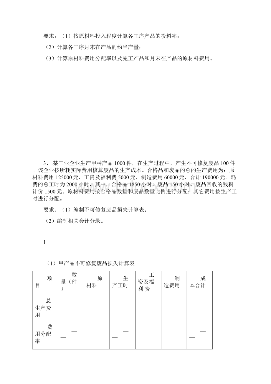 成本会计计算题概述综述.docx_第2页