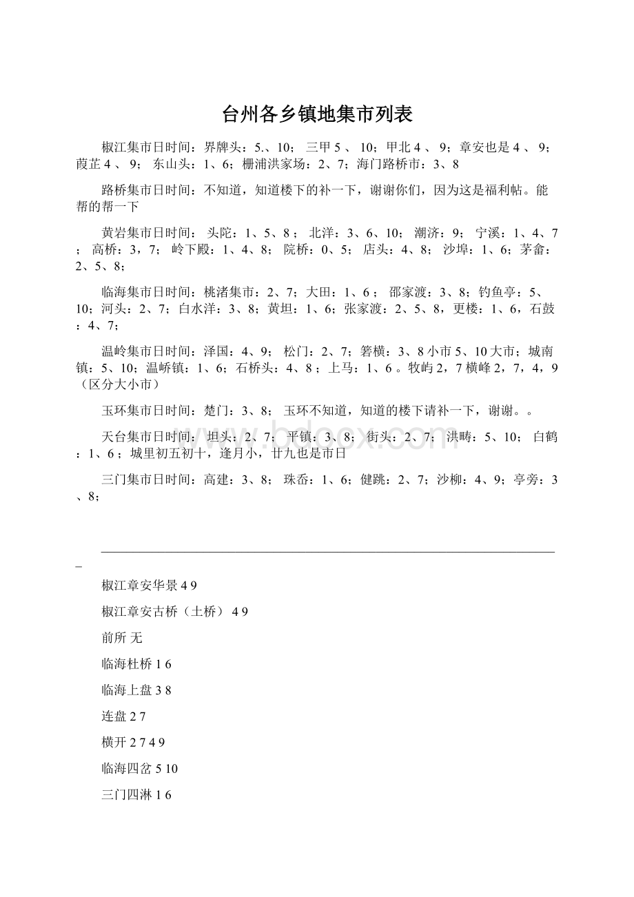 台州各乡镇地集市列表.docx_第1页