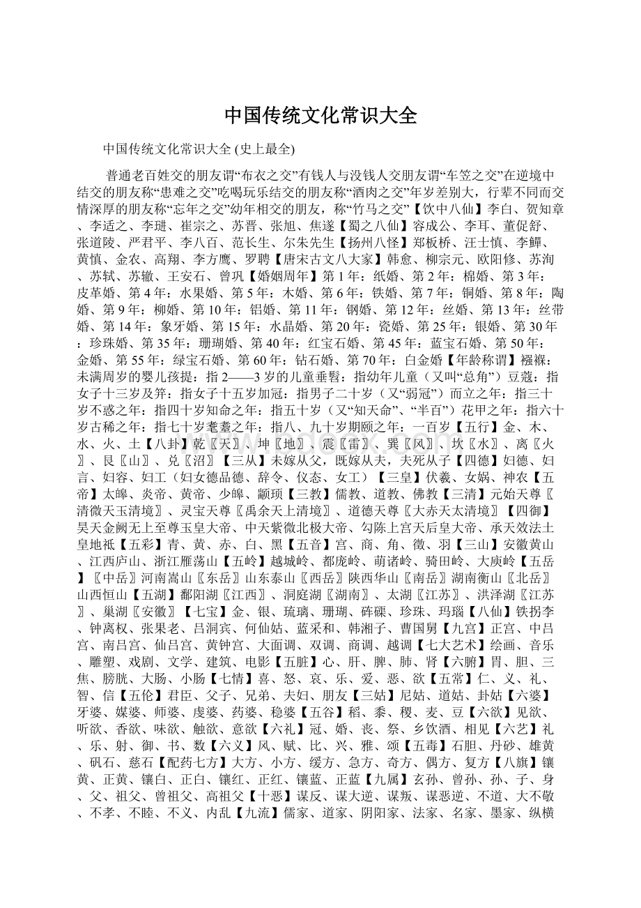 中国传统文化常识大全.docx