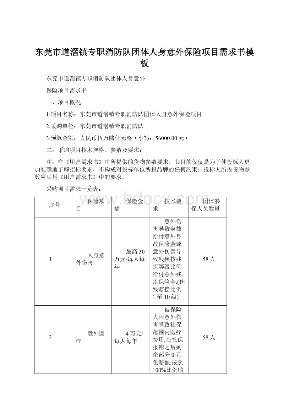 东莞市道滘镇专职消防队团体人身意外保险项目需求书模板.docx