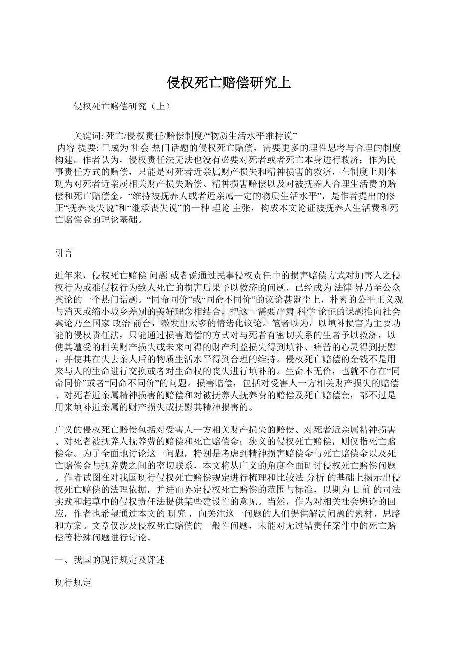 侵权死亡赔偿研究上Word文档格式.docx