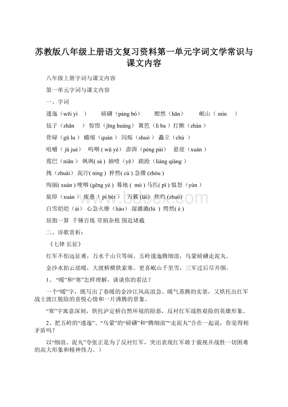 苏教版八年级上册语文复习资料第一单元字词文学常识与课文内容Word格式.docx_第1页