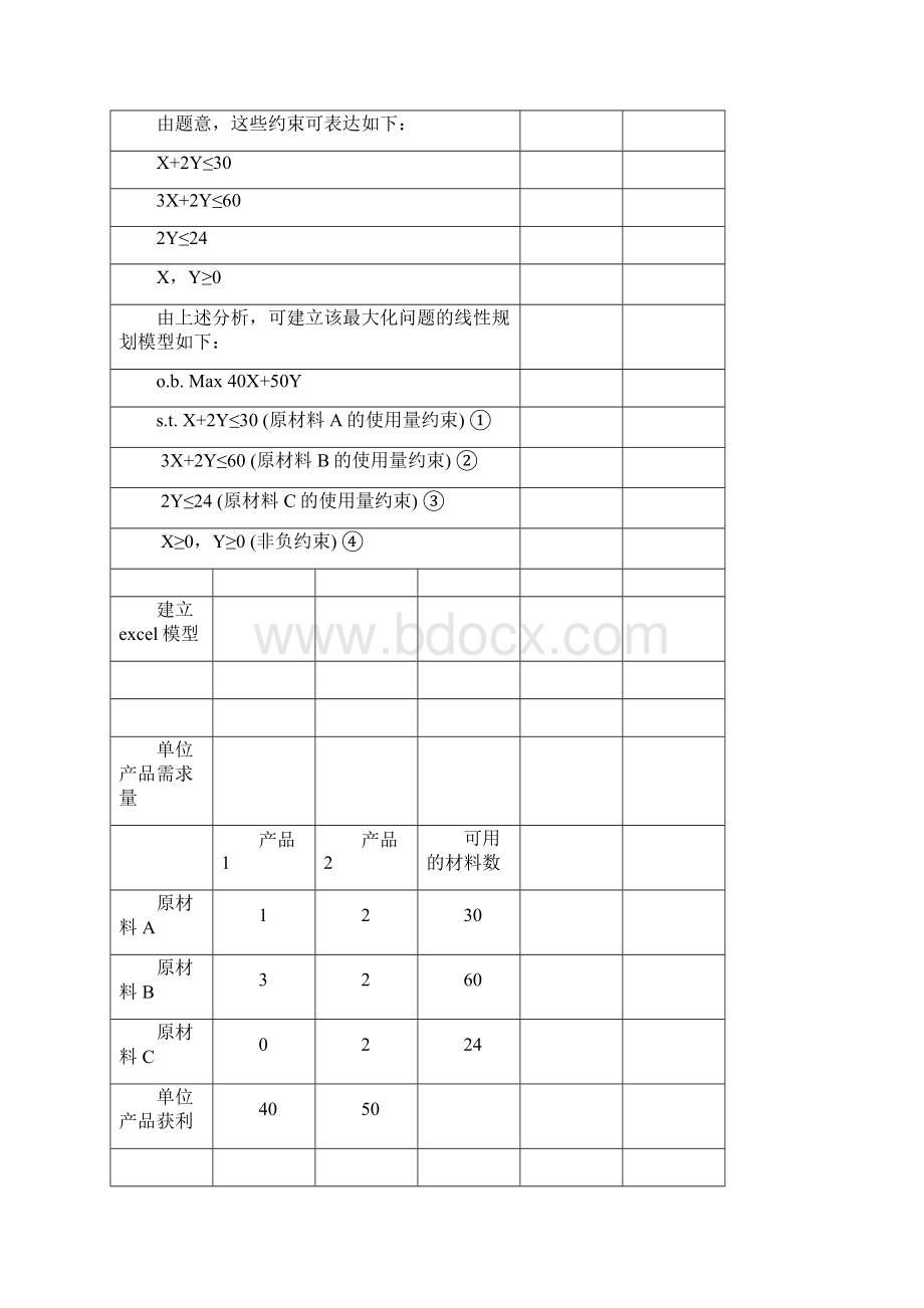 运筹学第1次doc完成Word文档格式.docx_第2页