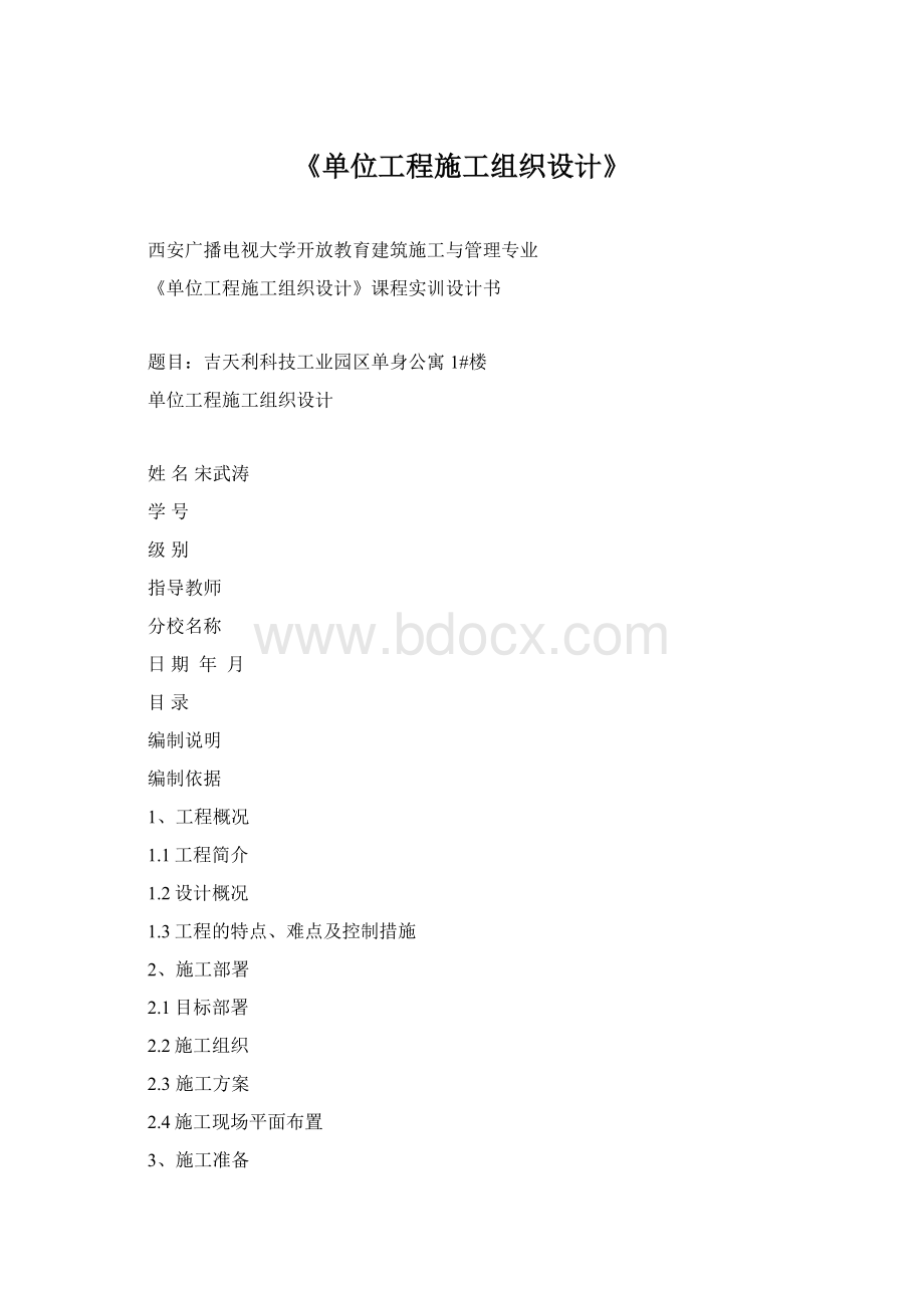 《单位工程施工组织设计》.docx_第1页