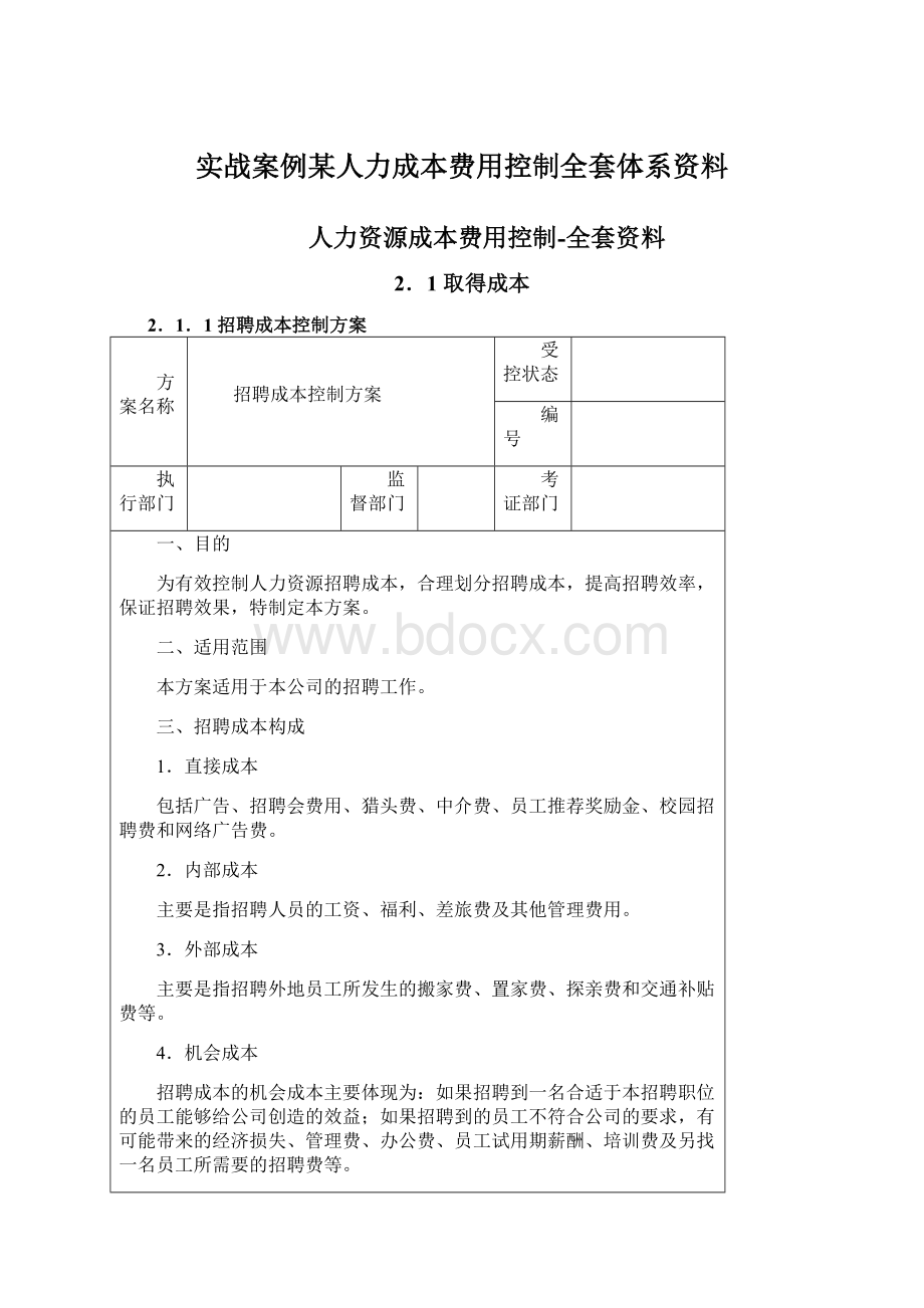 实战案例某人力成本费用控制全套体系资料.docx