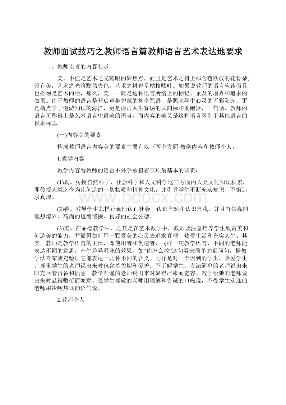 教师面试技巧之教师语言篇教师语言艺术表达地要求.docx_第1页